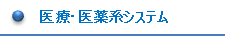 医薬・医療システム