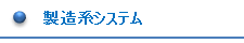 製造系システム