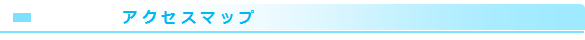 アクセスマップ
