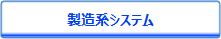 製造系システム