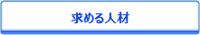 求める人材