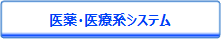 医薬・医療システム