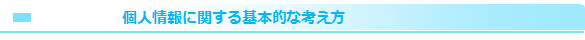 個人情報に関する基本的な考え方