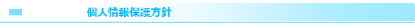 個人情報保護の方針