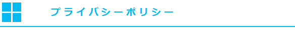 プライバシーポリシー